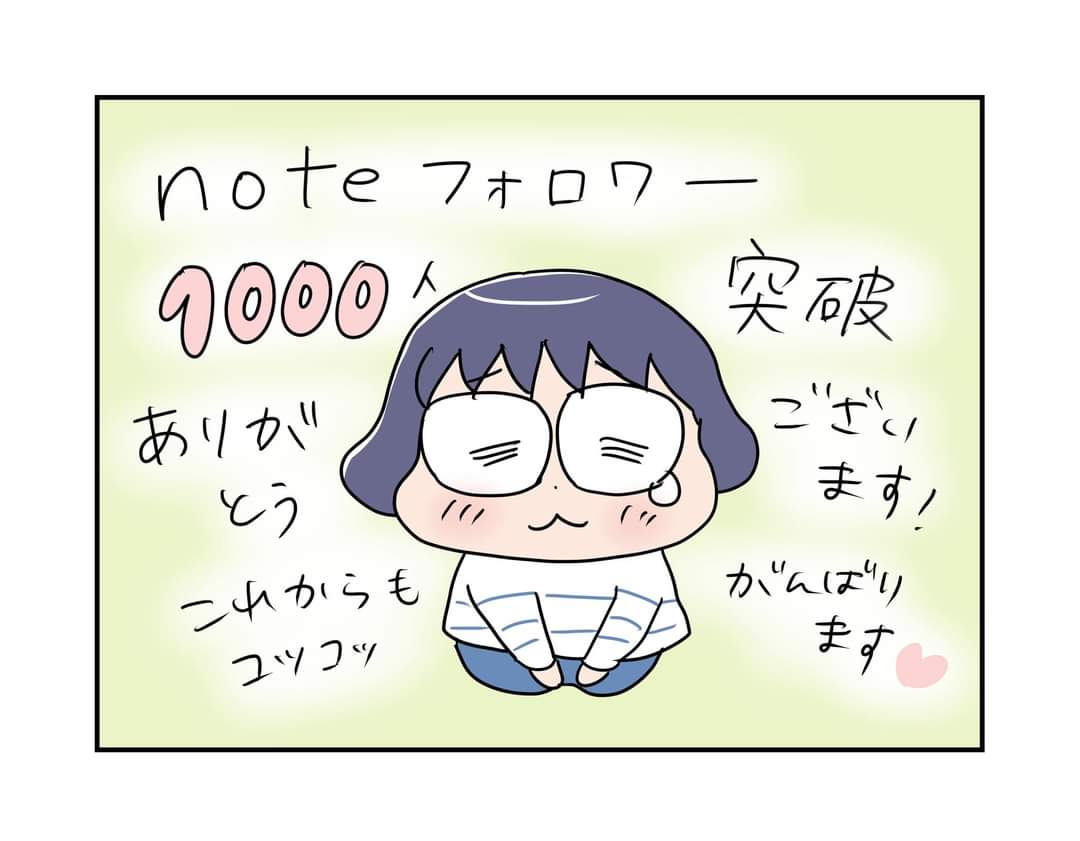 あかまつ日記vol.246
「note フォロワー1000人突破！」
これからもコツコツ頑張ります😆
#あかまつ日記　#日記マンガ https://t.co/14eVnAcLpM