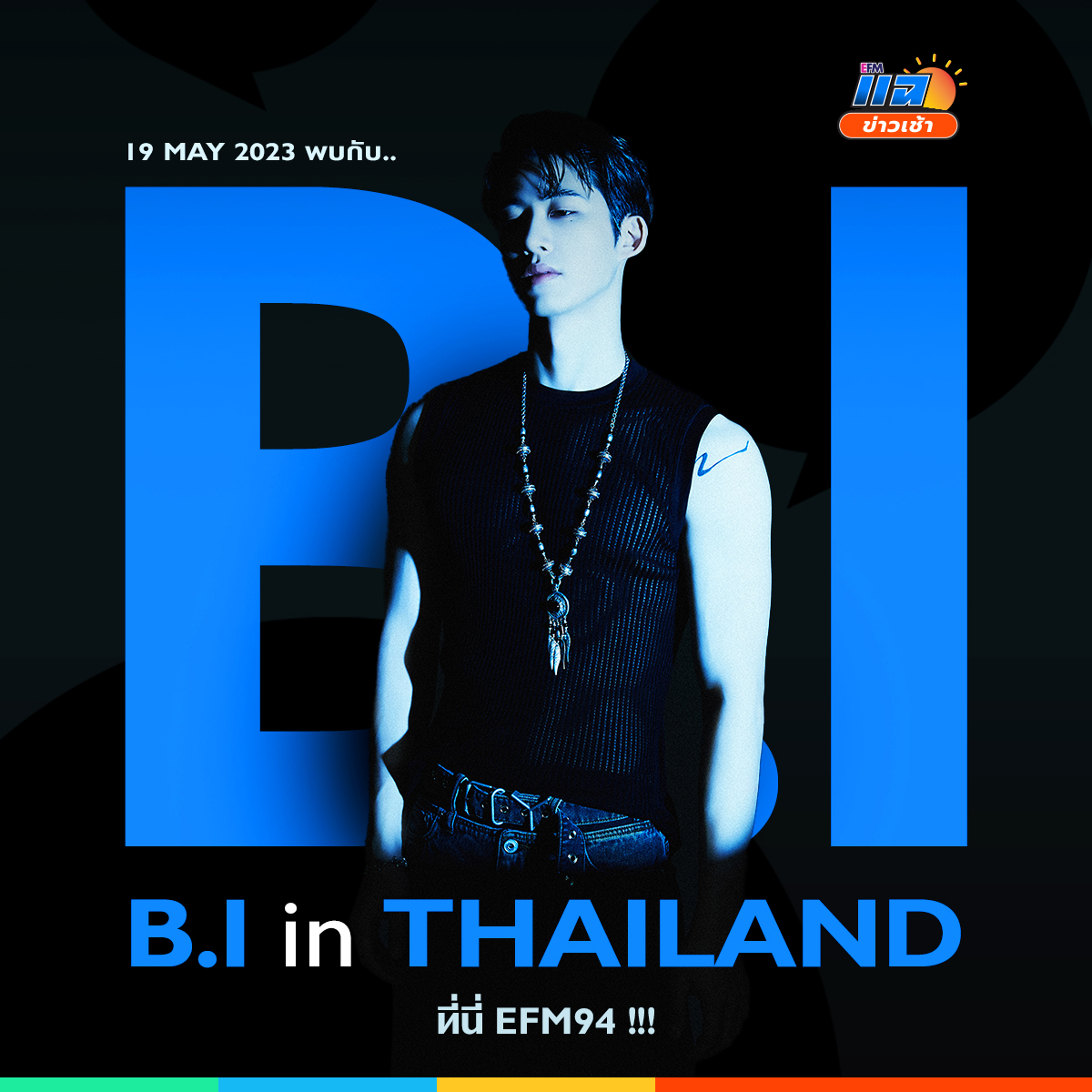 EFM_STATION's tweet photo. ศุกร์ที่ 19 พฤษภาคมนี้ #แฉข่าวเช้า เปิดห้องจัดต้อนรับ 
ตัวแด๊ด ตัวพ่อ “บีไอ” (B.I) หรือ “คิมฮันบิน”
พร้อมการประกาศอังกอร์คอนเสิร์ตปิดเอเชียทัวร์ที่ประเทศไทย
เจอกันเวลา 8 โมงเช้า - 10 โมง ทาง #EFM94

#BI_LOLTheHiddenStage_ENCORE #BI #비아이 #131Label #411ENT https://t.co/uHqHYOejP8
