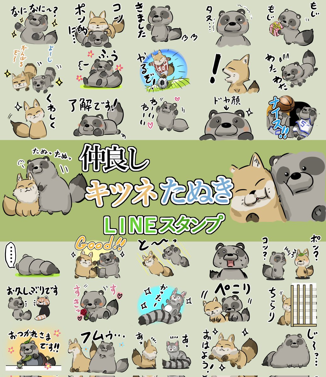 たぬきとキツネのスタンプの第二弾を作ってみました。 [仲良しキツネたぬきスタンプ2] https://line.me/S/sticker/23156230/?lang=ja&utm_source=gnsh_stickerDetail