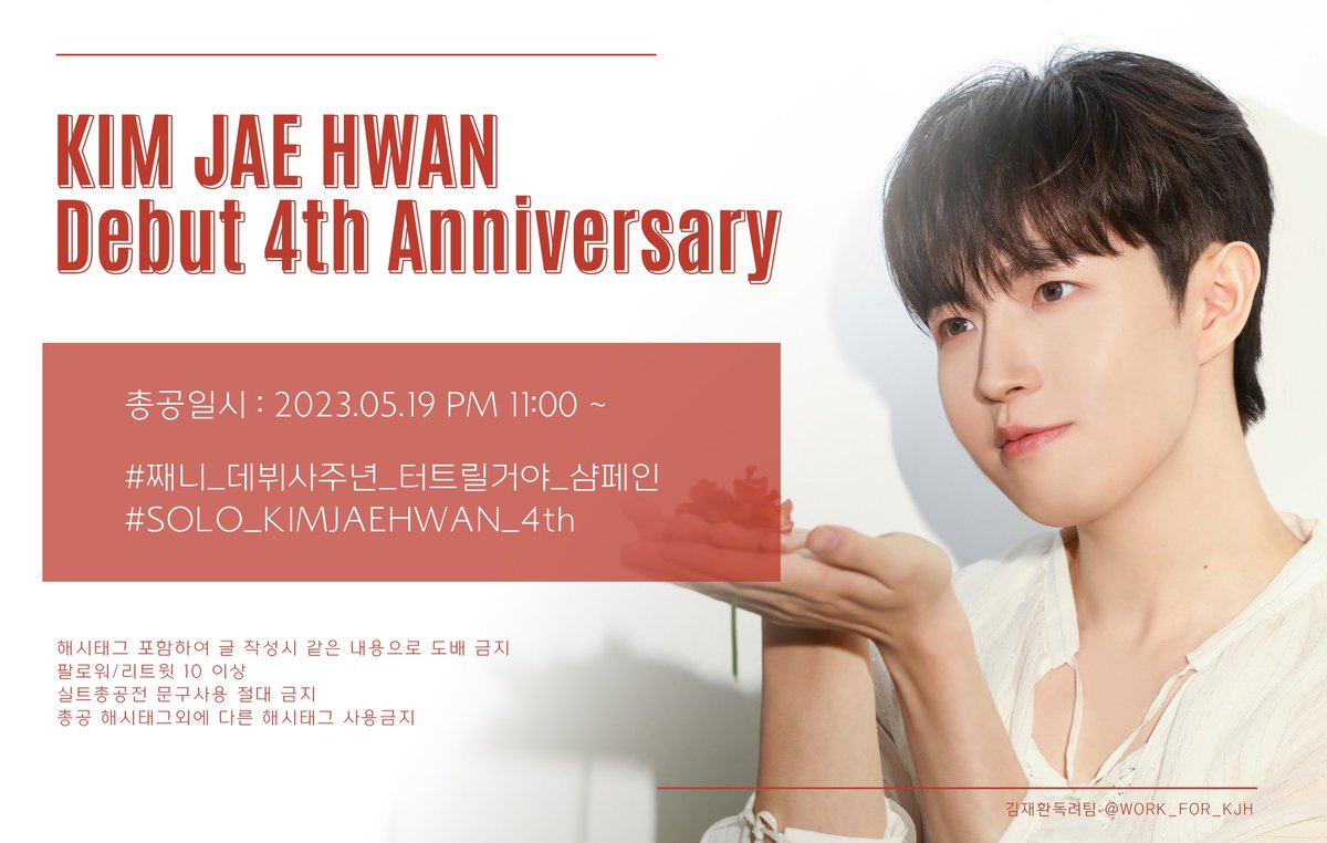 [📢] 김재환군 데뷔 4주년을 맞이해 기념 실트 총공을 진행합니다! 많은 참여로 재환군이 4주년을 함께 축하해주세요!

째니_데뷔사주년_터트릴거야_샴페인
 SOLO_KIMJAEHWAN_4th

*해당 해시태그 총공전 사용금지

#김재환 #재환 #KIMJAEHWAN #jaehwan #キムジェファン #金在奂 #คิมแจฮวาน #แจฮวาน