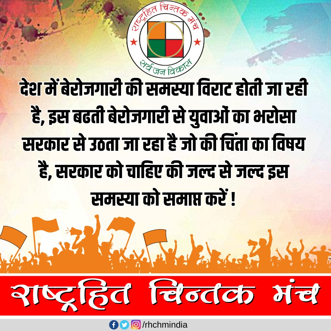 rhchmindia's tweet photo. #देश में #बेरोजगारी की समस्या विराट होती जा रही है, इस बढ़ती बेरोगारी से #युवाओं का भरोसा #सरकार से उठता जा रहा है जो की #चिंता का विषय है, सरकार को चाहिए की जल्द से जल्द इस #समस्या को समापत करें।
#unemployment #youth #vaccancy #jobs #solutions https://t.co/nVf40RE7gL