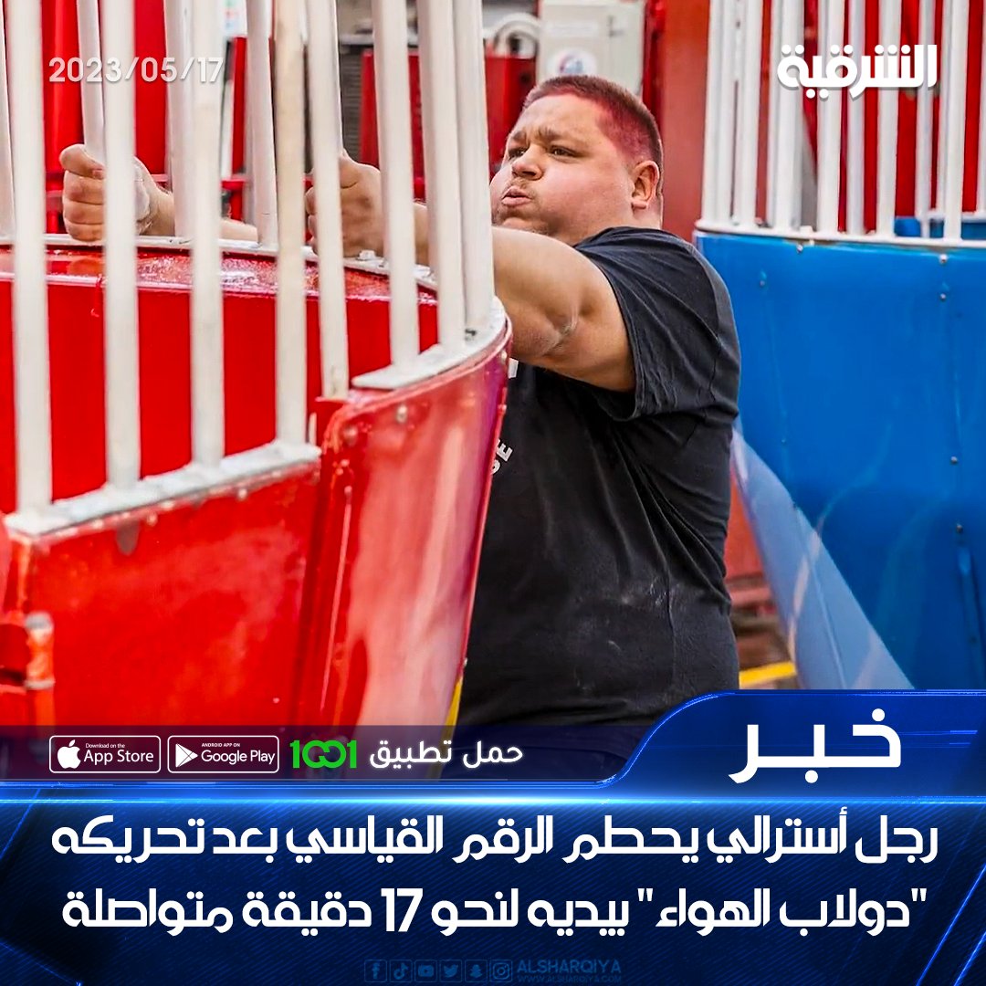 رجل أسترالي يحطم الرقم القياسي العالمي بعد تحريكه "دولاب الهواء" بيديه المجردتين لمدة 16 دقيقة و 55 ثانية بشكل متواصل

#الشرقية_نيوز