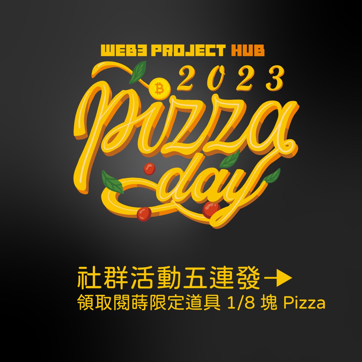W3ProjectHub's tweet photo. 【活動公告】5/22 #BitcoinPizzaDay 快要來了！
W3展報也決定在這個日子舉辦一些新社群活動，希望與大家一起共渡這個日子，和派發一下新的《閱蒔計劃》限定道具：Pizza🍕

什麼是《閱蒔計劃》？https://t.co/bwYtthNmvX
W3展報 Discord：https://t.co/yneqhQcj2L

Bitcoin Pizza Day 活動詳情看圖👇🏻 https://t.co/aOWn2rGr6T