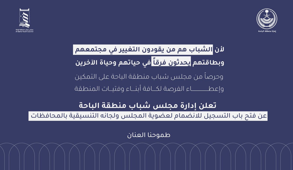 shababalbaha's tweet photo. إدارة #مجلس_شباب_الباحه تفتح باب التسجيل للانضمام لعضوية المجلس ولجانه التنسيقية بالمحافظات👨🏻‍💼👩🏻‍💼✨

https://t.co/XmELzMlveU https://t.co/4gm1LGTgkM