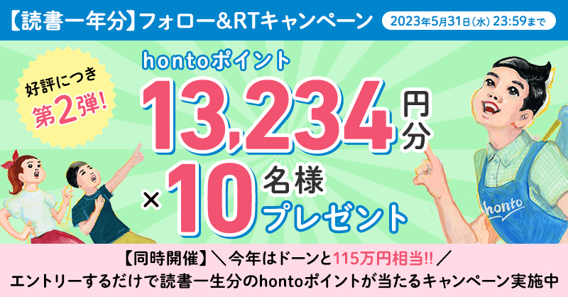 honto_jp's tweet photo. ／
【好評につき第２弾！】
読書一年分 フォロー&amp; #RTキャンペーン
＼

紙の本・電子書籍どちらでも使えるhontoポイント13,234円分×10名様プレゼント！

<応募>
1⃣@honto_jpをフォロー
2⃣この投稿を【2023/5/31迄】にRT

同時開催 『#読書一生分 キャンペーン』の応募もお忘れなく！