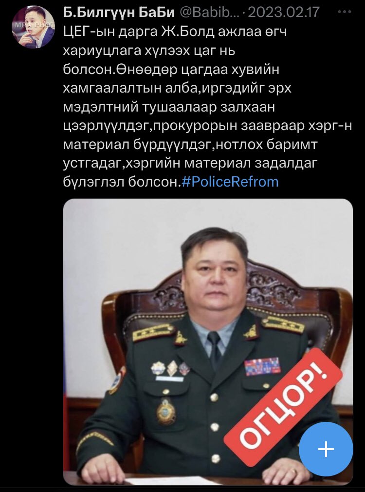 Babibabiclub's tweet photo. #PoliceReform Хүний эрхийг зөрчиж,хүссэн хүндээ хэрэг үүсгэдэг ЦЕГ-ын дарга Ж.Болд огцор.@MongolianPolice https://t.co/hCUl2s6kK0