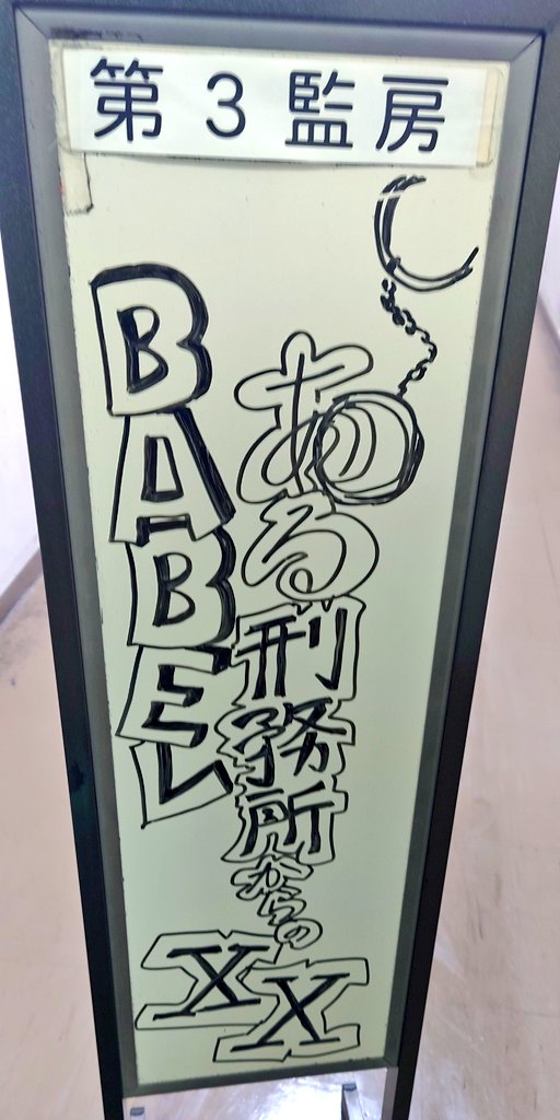 #大阪再演祭3 
#刑務所XX 成功！
安心のBABELという感じで
謎も演出もキャストさんもクオリティー高かったー！

#謎解き