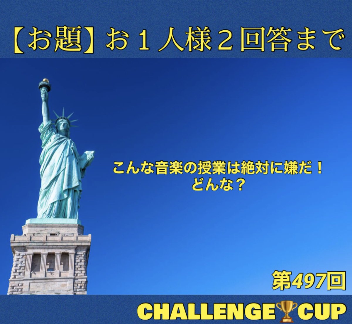 2023年5月17日
🟦第497回🟦《第一会場》

⚠️🚨お一人様２回答まで🚨⚠️
期限は5月18日(木)夜7️⃣時頃まで！！ 
表彰は18日(木) 夜or翌々日です！！
素晴らしい大喜利ストの皆様の
ご参加を心よりお待ち申しております。

#リツイート希望
#誰でも参加出来ます