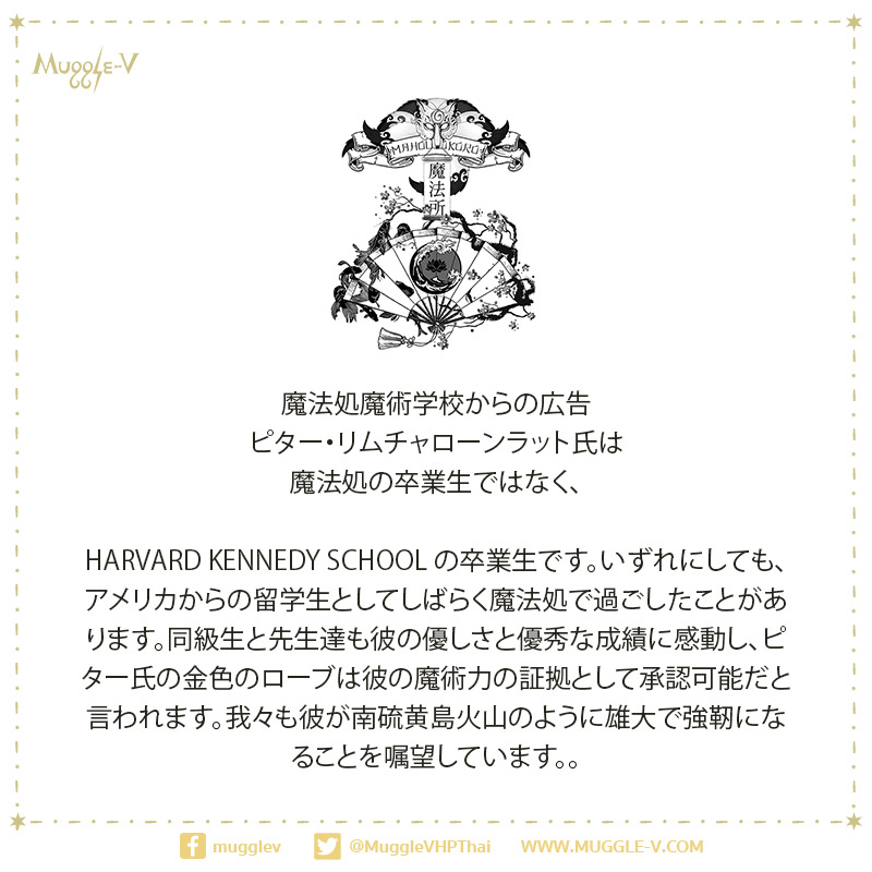 โรงเรียนเวทมนตร์มาโฮโทะโคะโระ ออกแถลง ยืนยัน พิธา ลิ้มเจริญรัตน์ ไม่เคยเรียนที่โรงเรียน แต่เคยเป็นนักเรียนแลกเปลี่ยนจากอเมริกา บรรดาเพื่อนนักเรียนและคณาจารย์ต่างประทับใจในความอ่อนโยนและผลการเรียนอันดีเลิศของเขา (1/2)