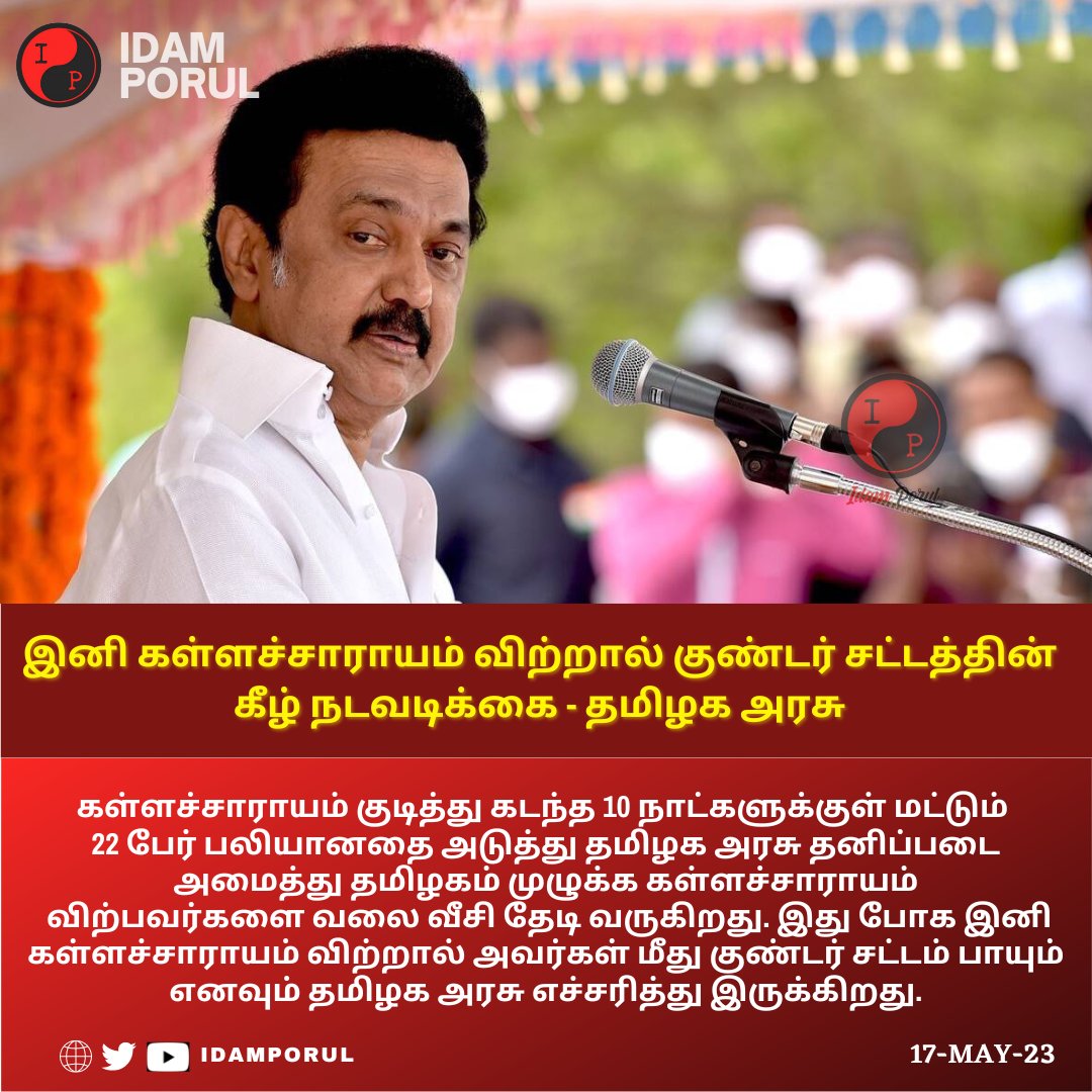 IdamPorul's tweet image. இனி கள்ளச்சாராயம் விற்றால் குண்டர் சட்டத்தின் கீழ் நடவடிக்கை - தமிழக அரசு

idamporul.com/news/goon-act-…

#CounterfeitLiquor #TNNews