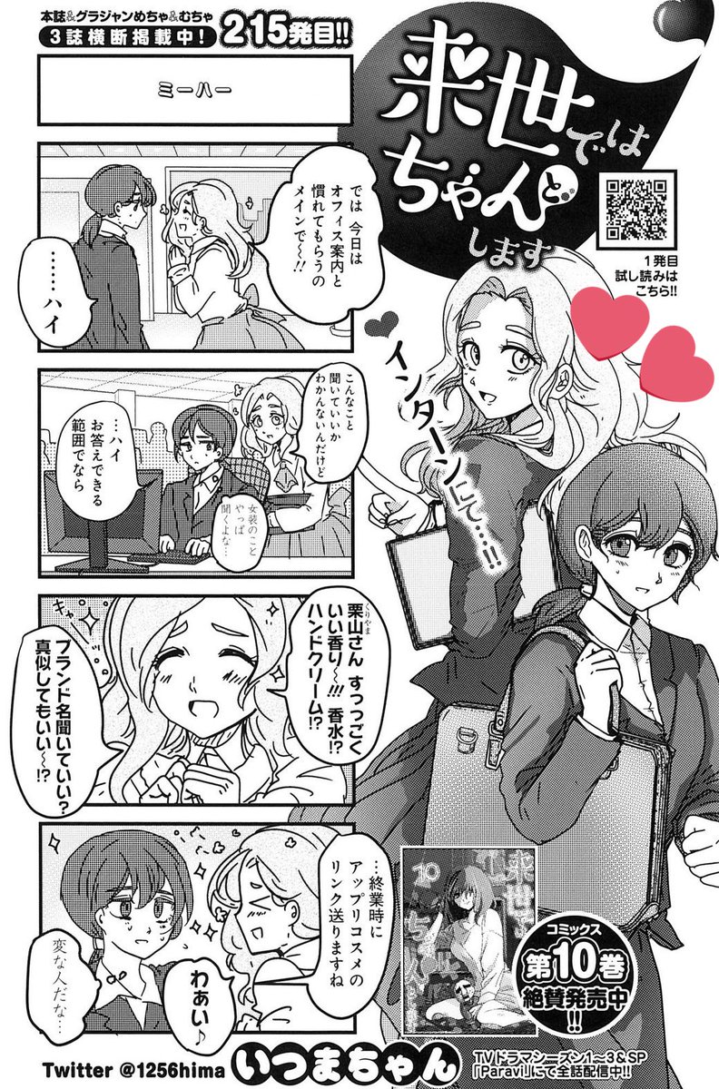 本日グランドジャンプ発売日で来世ちゃん215話が掲載中です😉👍❣️❣️❣️。
今回は菜々ちゃんの働く(しかも父親が役員)の会社で凪ちゃんがインターンする話です🥰🥰。意外と気の合う2人~💜。
新田先生による静かなるドン(大好きです(*♥д♥*)❣️❣️)の素敵表紙が目印📕✨。
よろしくお願いします🙏💙💙。