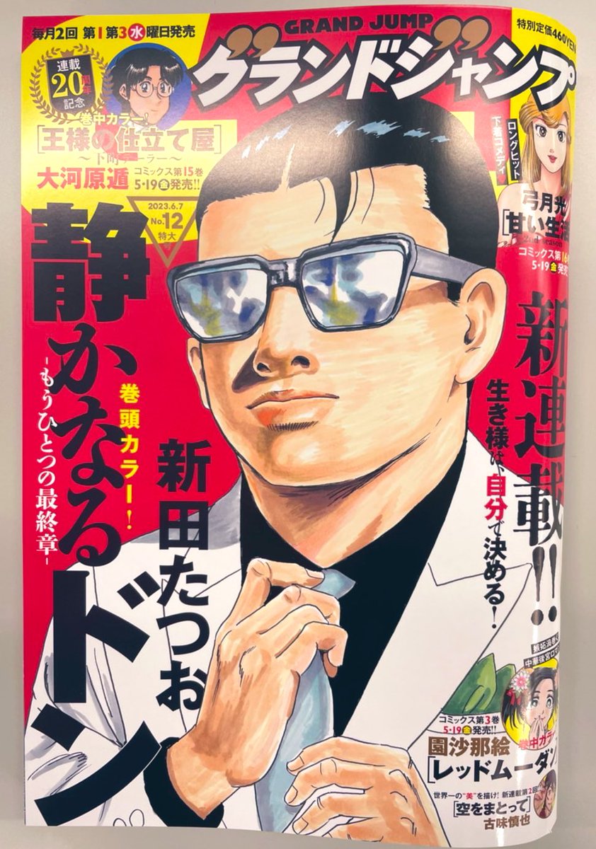 本日グランドジャンプ発売日で来世ちゃん215話が掲載中です😉👍❣️❣️❣️。
今回は菜々ちゃんの働く(しかも父親が役員)の会社で凪ちゃんがインターンする話です🥰🥰。意外と気の合う2人~💜。
新田先生による静かなるドン(大好きです(*♥д♥*)❣️❣️)の素敵表紙が目印📕✨。
よろしくお願いします🙏💙💙。