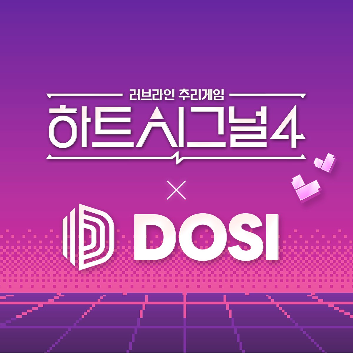 📢DOSI X 하트시그널4 채널A(@ChannelA_joah)의 대표 프로그램 러브라인 추리게임 #하트시그널4 ✨가 DOSI와 함께 합니다! 하트시그널4와 함께 새로운...