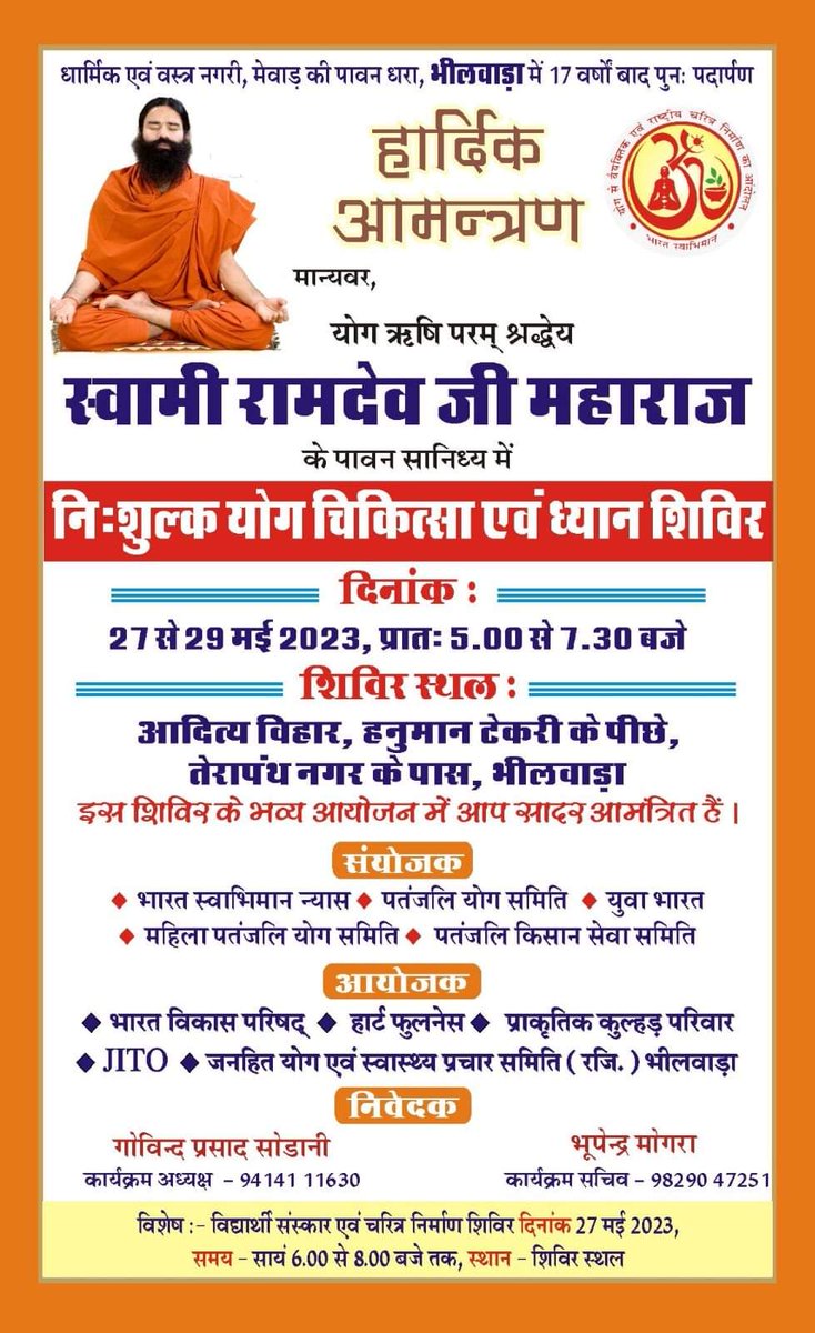 परम पूज्य स्वामी जी महाराज जी के पावन सानिध्य में तीन दिवसीय निशुल्क योग चिकित्सा व ध्यान शिविर का आयोजन वस्त्र नगरी भीलवाड़ा में दिनांक 27 से 29 मई को होने जा रहा है। इस विशाल ऐतिहासिक योग शिविर में आप सभी अपने परिवारजन व ईष्ट मित्रों के साथ सादर आमंत्रित हैं।
#योगमय_भीलवाड़ा