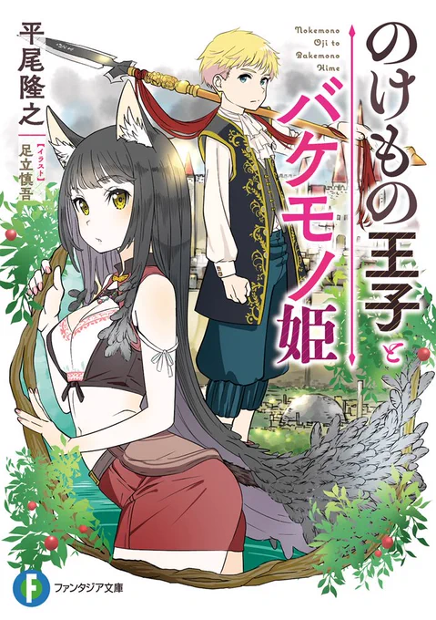 Congratulations to Nokemono Ouji to Bakemonohime for its 4th anniversary on May 17!  The light novel was written by ufotable director Takayuki Hirao and illustrated by Lycoris Recoil director Shingo Adachi.