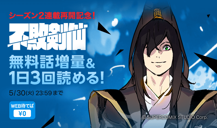 お待たせしました／ 🌟連載再開のお知らせ🌟 『 #不敗剣仙 』 本日5/24