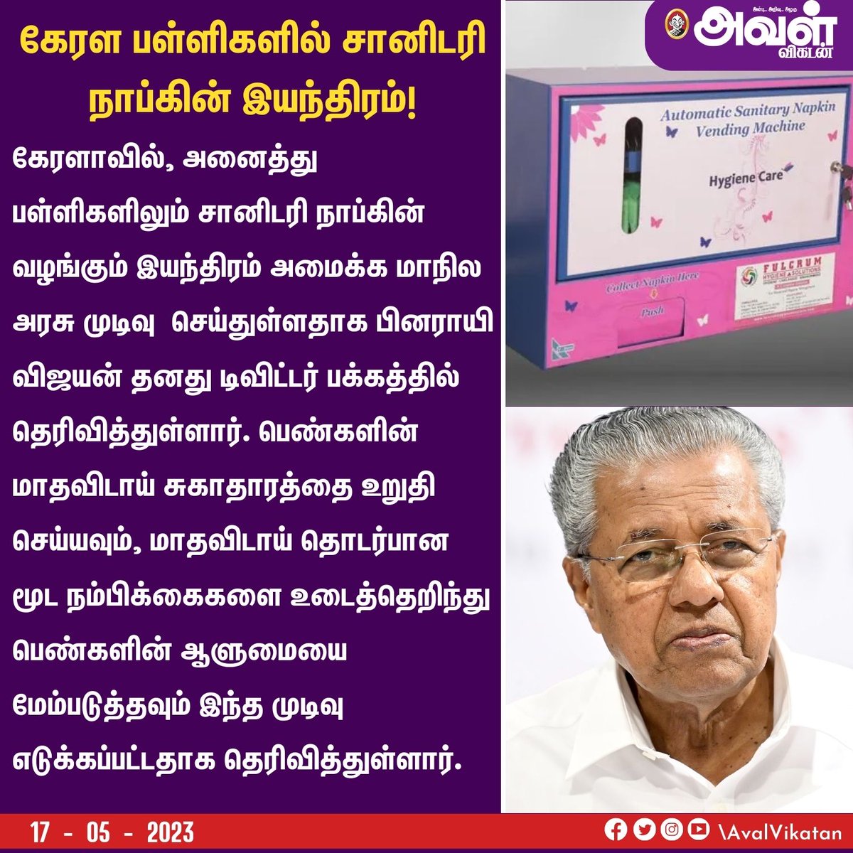 கேரள பள்ளிகளில் சானிடரி நாப்கின் இயந்திரம்!

#Kerala #Keralaschool #Sanitarynapkin #Napkinmachine