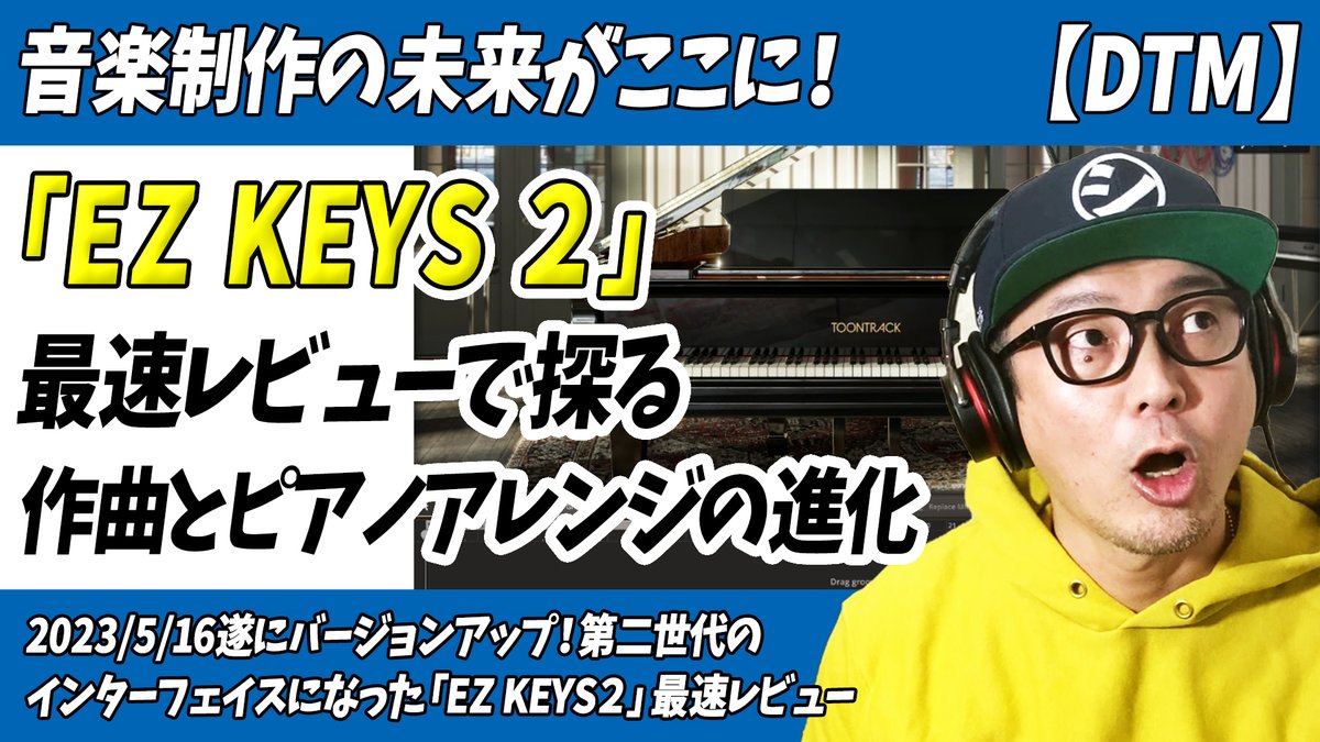 「音楽制作の未来がここに！EZ KEYS2の最速レビューで探る作曲とピアノアレンジの進化」をアップ。

遂にバージョンアップ
#Toontrack「EZ KEYS2」を最速レビュー！

いったいどれだけ進化したのか？
もうピアニストは必要ないのか？
忖度無しで徹底解説！
↓↓
youtu.be/s94s-qCk8lA

#EZKEYS2