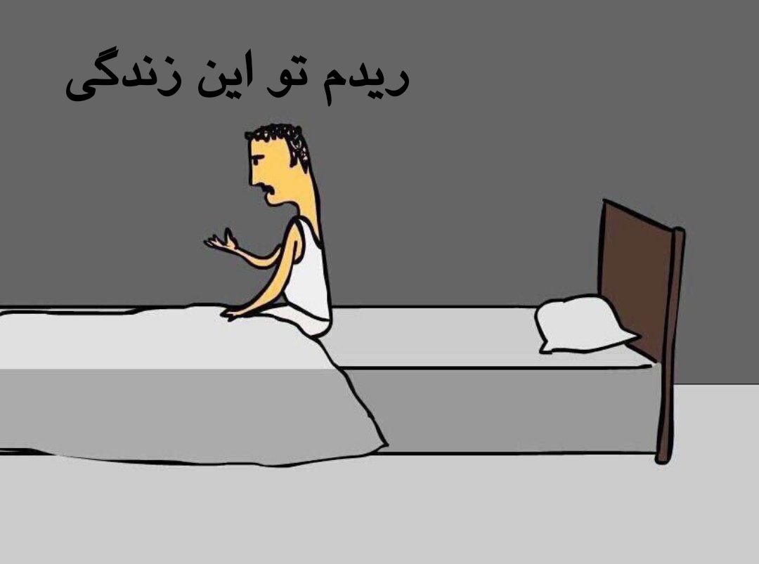 صبحا وقتی از خواب بیدار میشم :