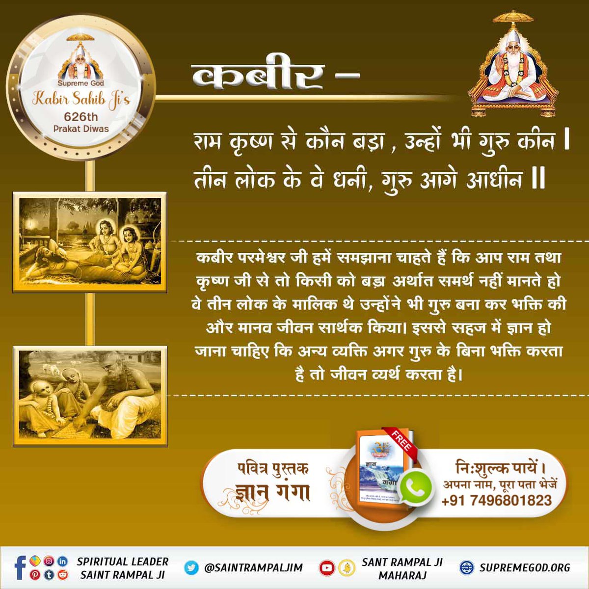 KashyapGuddi's tweet photo. #परमेश्वरकबीर_की_अनमोलशिक्षाएं

राम कृष्ण से कौन बड़ा, उन्हों भी गुरु कीन । तीन लोक के वे धनी, गुरु आगे आधीन II
⛳ संत रामपाल जी महाराज की निःशुल्क पुस्तक "ज��ञान गंगा" अभी मंगाए । कोई चार्ज नहीं।👇
https://t.co/YutjEPrivK…

📲 अधिक जानकारी के लिए Satlok Ashram YouTube Chan, https://t.co/y80eSqwrPr