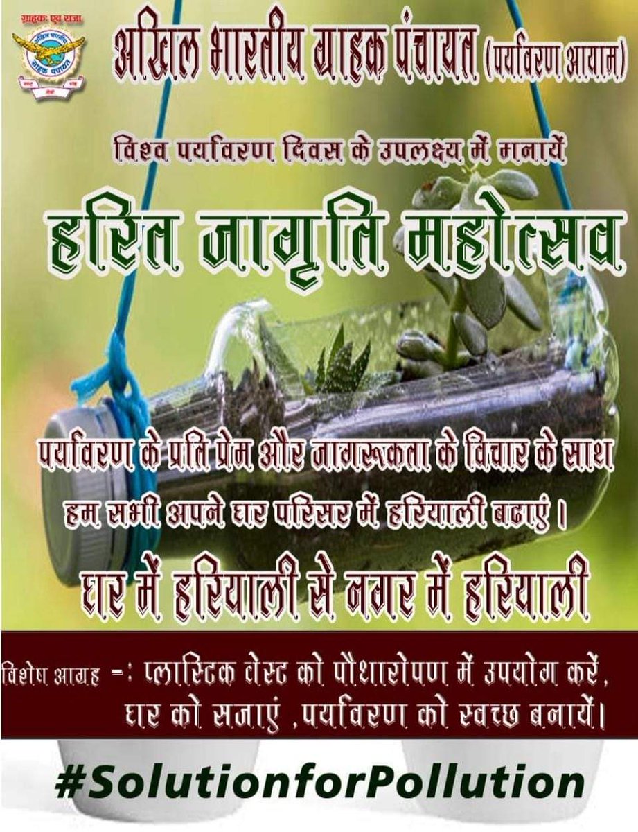 Sanjaythatae1's tweet image. #SolutionForPollution #ABGP #अ_भा_ग्राहक_पंचायत