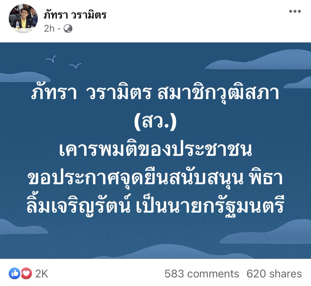 มาอีก 1 เสียง!! สว. ภัทรา วรามิตร ประกาศจุดยืน โหวตให้ ‘พิธา’ เป็น นายกฯ #ข่าวสด #พีชล่าข่าว