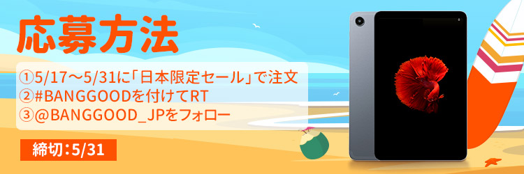 Banggood_JP's tweet photo. 🎊「日本限定セール」プレゼント企画開催🎊
👉https://t.co/I95lDdN5zm
抽選で1名様に（🎁：https://t.co/isRla8rrKd）

応募方法🌠
①5/17～5/31に「日本限定セール」で注文
②#Banggoodを付けてRT
③@Banggood_JPをフォロー

締切⏰：5/31（日）23:59まで

#alldocube  #プレゼント企画 #拡散希望 https://t.co/NXzQvRtbXx