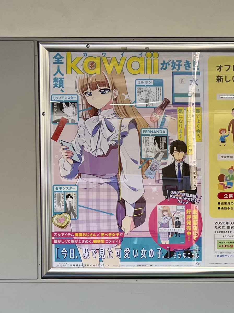 「今日、駅で見た可愛い女の子。」の舞台であるJR水道橋駅に担当さんとポスターを見に行ってきました。21日まで掲示して頂いてるのでご興味ある方はぜひ✨