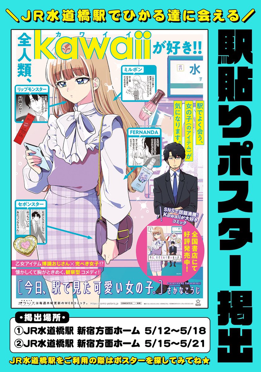 「今日、駅で見た可愛い女の子。」の舞台であるJR水道橋駅に担当さんとポスターを見に行ってきました。21日まで掲示して頂いてるのでご興味ある方はぜひ✨