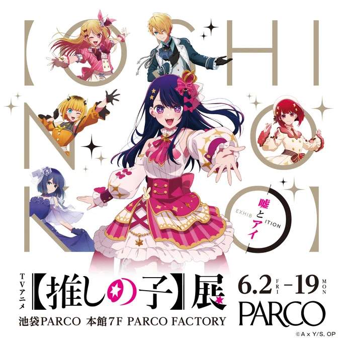 【推しの子】「熱すぎます」「ビジュが良い」池袋・福岡・名古屋パルコで大人気TVアニメ初の展覧会が開催決定    2023年4月から放送開始された大人気TVアニメのイベント🌟展示からグッズまで楽しみがいっぱい…!