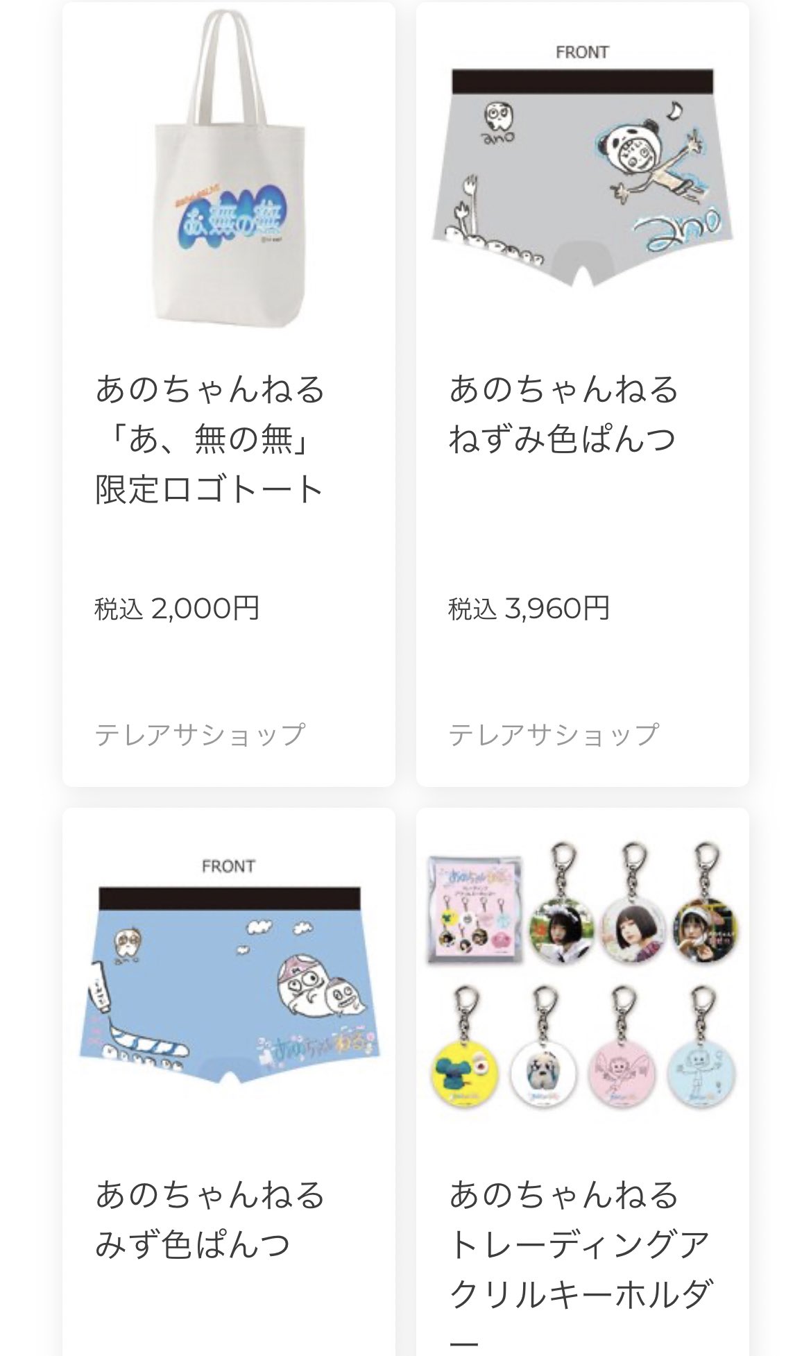 画像ちゃんねる　パンティ あのちゃんねるのグッズですが…  残り数点など少ないものが実は多いらしくもし狙ってるものがあればお早めにとのことです👀 Tシャツやパンツなど、もうすぐ欠品するかもしれません ...