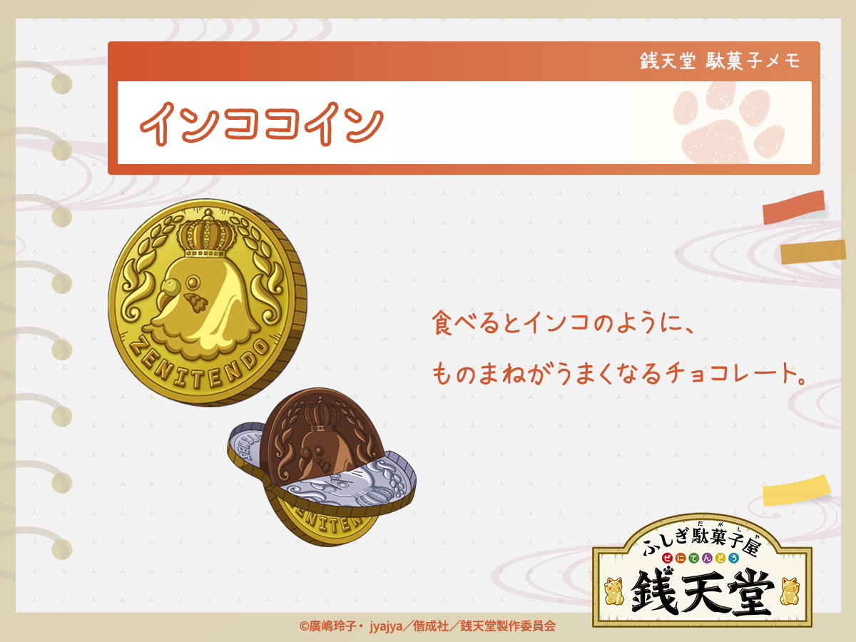 ふしぎ駄菓子メモ】 第89話に登場した「#インココイン」。 インコのようにものまね上手になれるチョコなのにゃ！  人物だけではなく、動物などもそっくりの物まねができるようになるのだにゃ🐾 #銭天堂