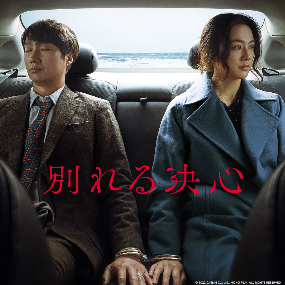 カンヌ国際映画祭監督賞受賞！パク・チャヌク監督最新作🎬

『別れる決心』
見放題配信開始🗝

刑事と容疑者は、ひとつ目の殺人で別れ、ふたつ目の殺人で再会する。

解決したかに見えたその事件は、相手への想いと疑惑が渦巻く“愛の迷路”のはじまりだった…。

▶amzn.to/42HIy7H