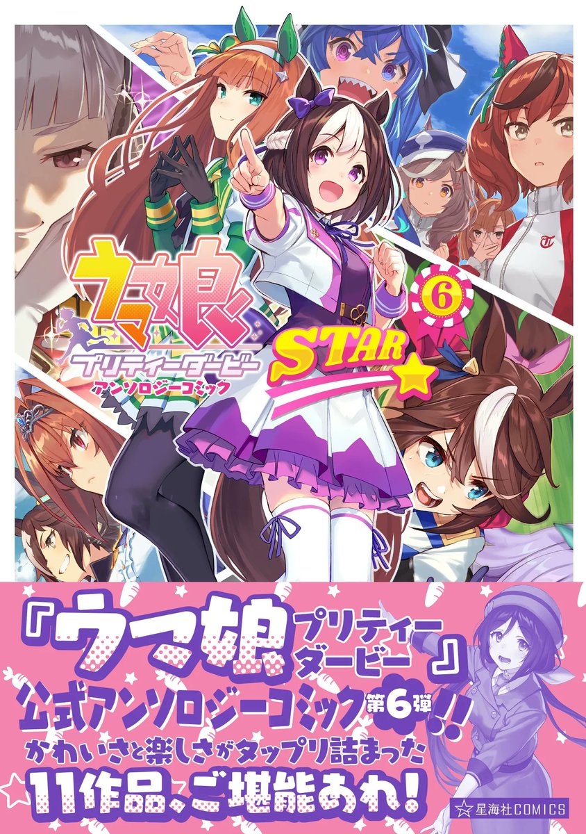 【ウマ娘アンソロSTAR6 試し読み2】ポン「グラスが斬る!「和」判定」 続きは本日発売のコミックスで!→  #ウマ娘 #ツイ4