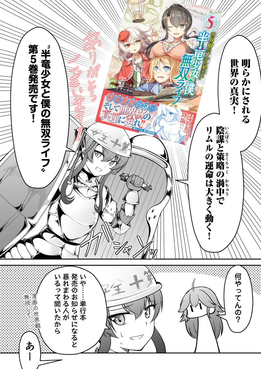 「世界樹の下から始める半竜少女と僕の無双ライフ」  5巻明日18日発売です! 何卒よろしくお願い致します!  各種オンライン書店→ https://www.j-n.co.jp/books/?goods_code=978-4-408-64094-5  Amazon→ https://www.amazon.co.jp/gp/product/4408640948/ref=as_li_tf_tl?ie=UTF8&camp=247&creative=1211&creativeASIN=4408640948&linkCode=as2&tag=hara19590727-22  楽天→ https://books.rakuten.co.jp/rb/17443161/?l-id=search-c-item-text-01  ジャルダンHP→  @comic_ruelleより