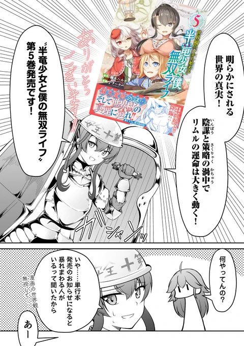 「世界樹の下から始める半竜少女と僕の無双ライフ」  5巻明日18日発売です! 何卒よろしくお願い致します!  各種オンライン書店→ https://www.j-n.co.jp/books/?goods_code=978-4-408-64094-5  Amazon→ https://www.amazon.co.jp/gp/product/4408640948/ref=as_li_tf_tl?ie=UTF8&camp=247&creative=1211&creativeASIN=4408640948&linkCode=as2&tag=hara19590727-22  楽天→ https://books.rakuten.co.jp/rb/17443161/?l-id=search-c-item-text-01  ジャルダンHP→  @comic_ruelleより