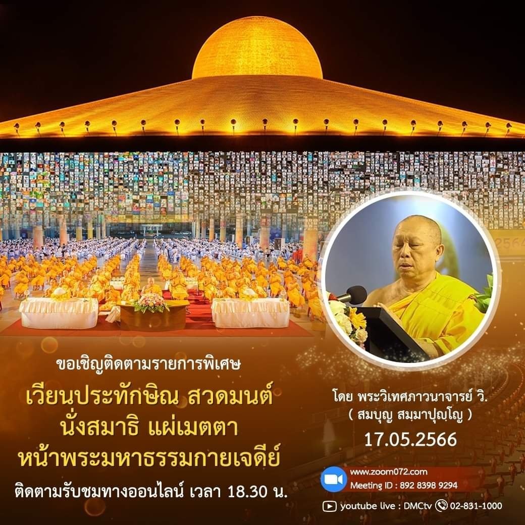 ubasok072's tweet image. linevoom.line.me/post/_dTb-z5NV…
✨: 🌈รายการพิเศษ
เวียนประทักษิณ รอบพระมหาธรรมกายเจดีย์
สวดมนต์ นั่งสมาธิ อธิษฐานจิต แผ่เมตตา
เวลา 18.30 - 20.00 น.
ติดตามชมได้ที่ zoom072.com
Meeting
