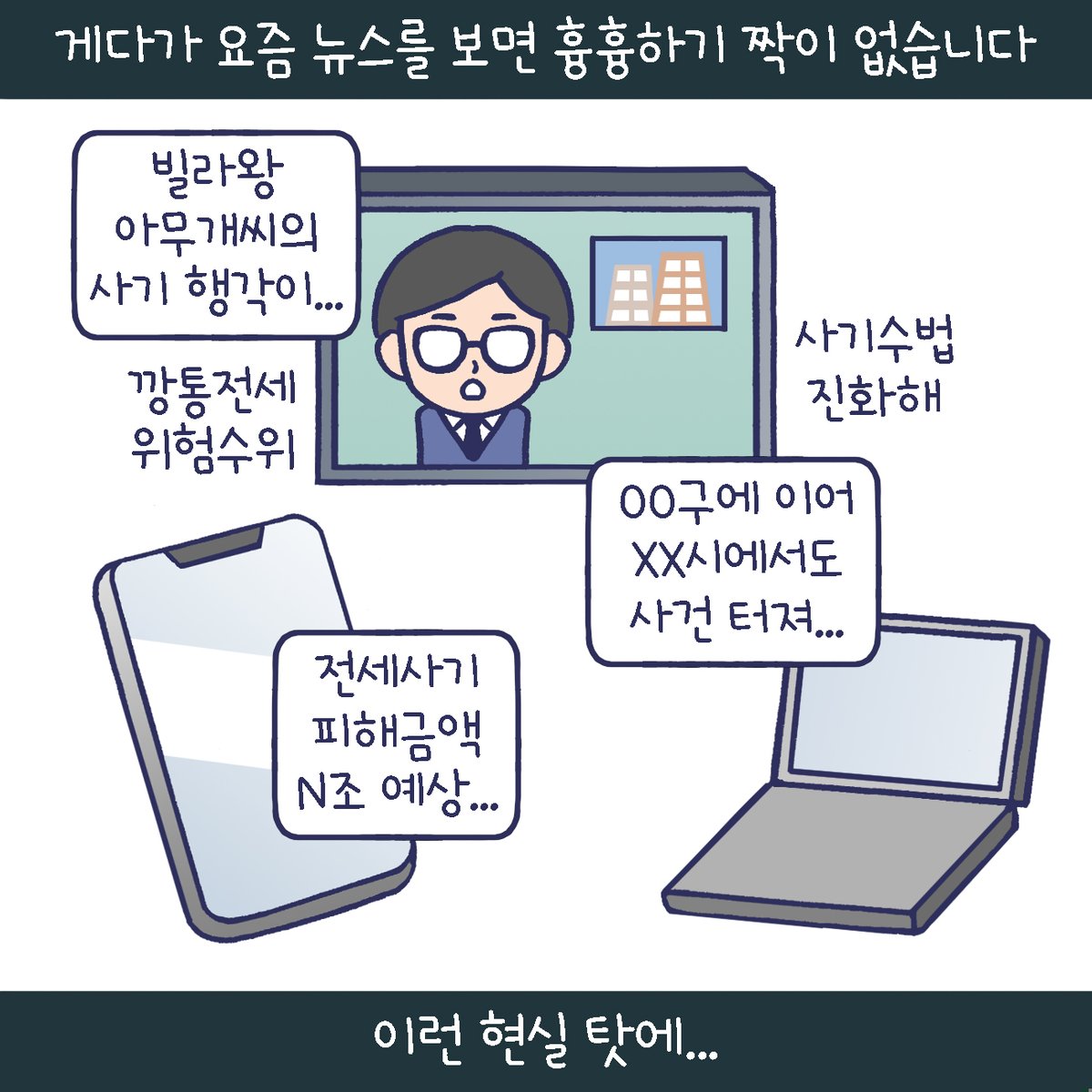 #법무부 X #루나파크] 
루나의 #전세역전_후일담 ①

전세사기 피해를 직접 경험한 
루나파크 작가(<a href="/lunapunch/">루나파크</a>)가 알려주는
개정된 #주택임대차보호법!

✔임대인의 정보 제시의무
✔임차권 등기 신속화

법무부는 #전세사기_근절 을 위해 
보다 신속하게 관련 법제를 
정비해나가겠습니다.