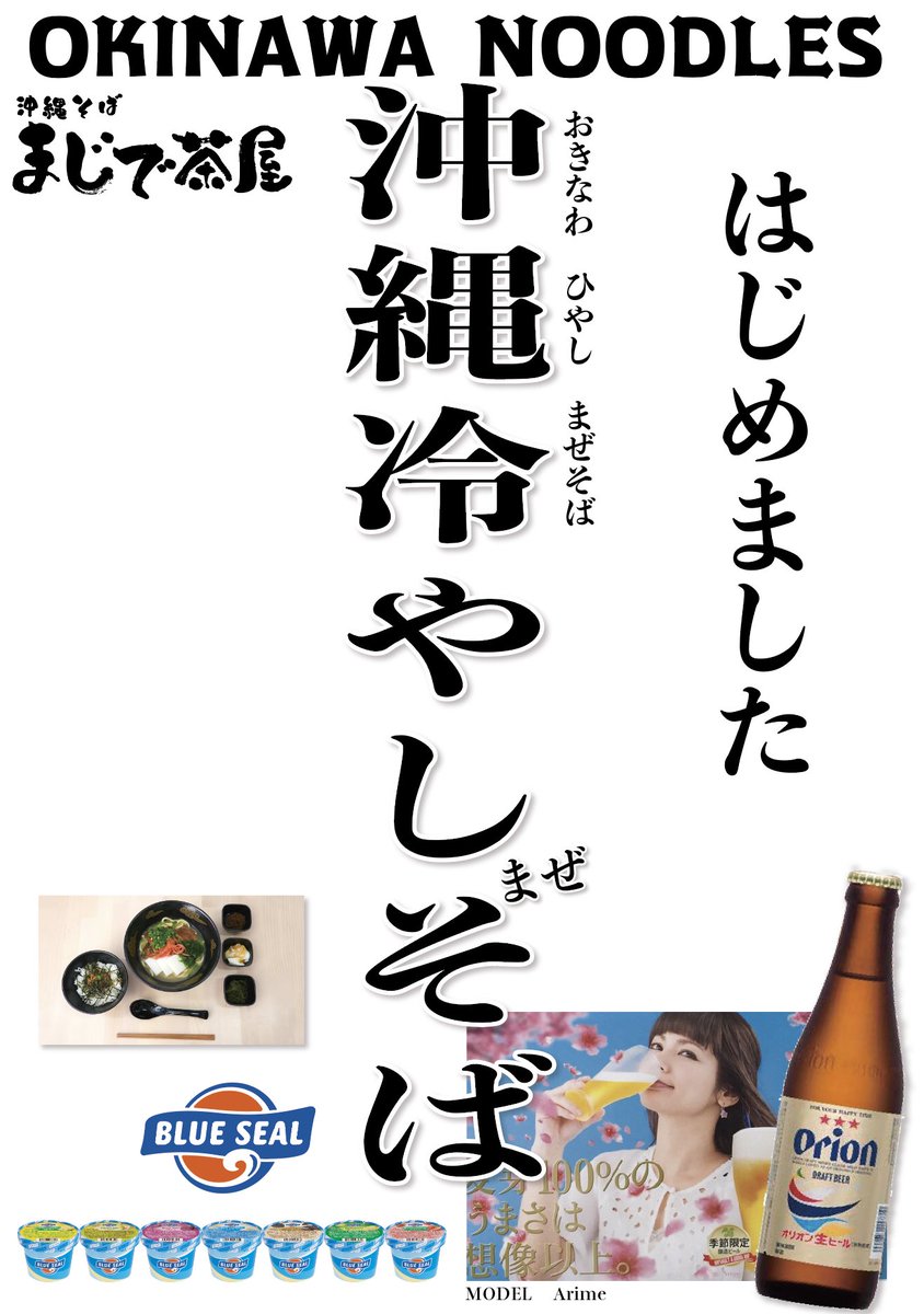 majide_cafe's tweet photo. まじで茶屋「沖縄そば」原宿竹下通りにて ランチやってます。明日「沖縄冷やしまぜそば」はじめます！平日10:30〜15:00 オリオンビール飲めます！ 沖縄のアイスブランド「ブルーシール」食べれます。沖縄に行きたくなるよ！#BLUESEAL #ORIONBEER #まじで茶屋 #沖縄そば #原宿ランチ #竹下通りランチ https://t.co/cv4EqDzREu