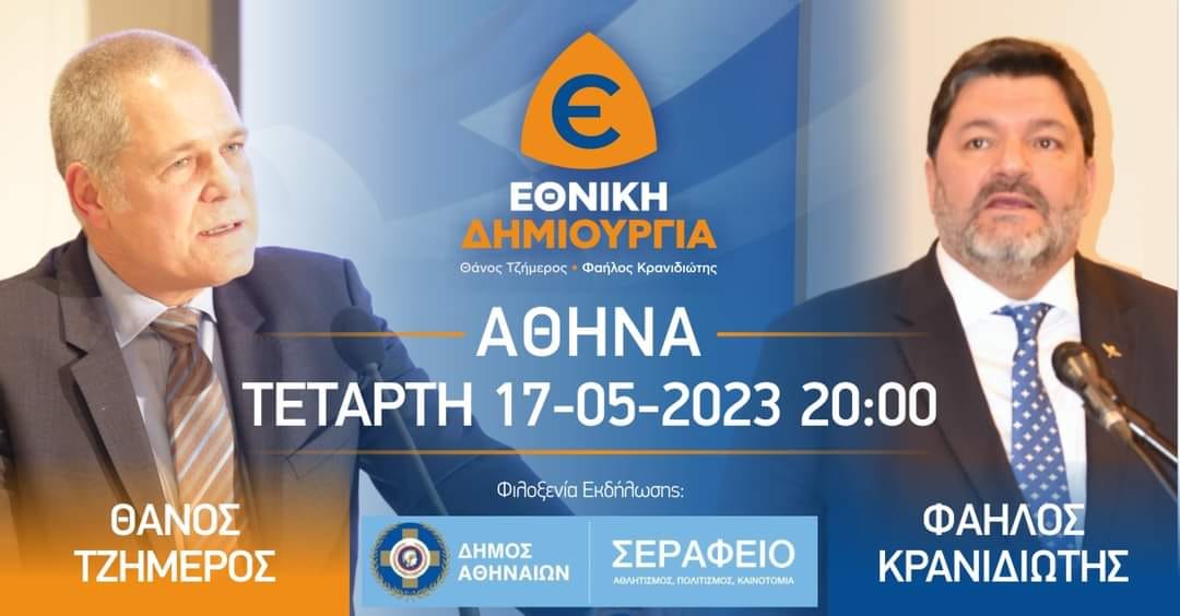 NNtalakos's tweet photo. Η ΠΙΟ ΜΕΓΑΛΗ ΩΡΑ ΕΙΝΑΙ ΤΩΡΑ
ΚΕΝΤΡΙΚΗ ΠΡΟΕΚΛΟΓΙΚΗ ΟΜΙΛΙΑ #ΕΘΝΙΚΗ_ΔΗΜΙΟΥΡΓΙΑ
ΑΠΟΨΕ ΤΕΤΑΡΤΗ 17/4/2023
20:00
ΣΕΡΑΦΕΙΟ
ΣΑΣ ΠΕΡΙΜΕΝΟΥΜΕ
#εκλογες2023
#Tzimeros
#kranidiotis
#Tsiartas https://t.co/YA3dQAsVBG