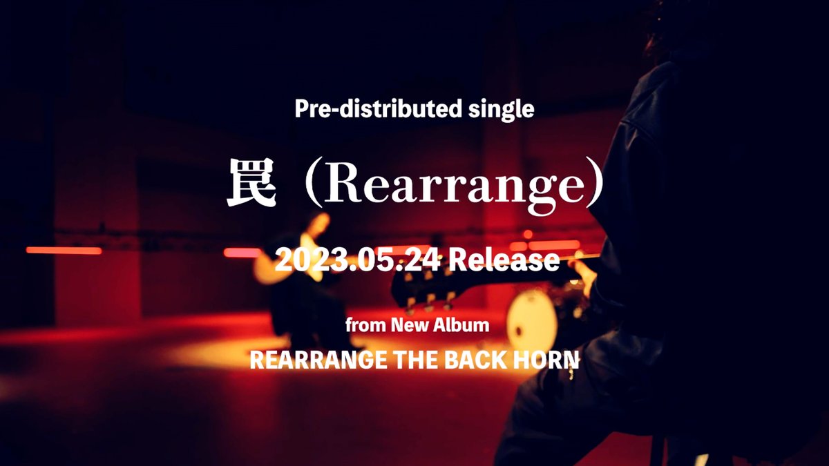 ［NEWS］

5月24日（水）
「REARRANGE THE BACK HORN」より 
「罠（Rearrange）」の先行配信&MV公開決定🎉

▼「罠（Rearrange）」OFFICIAL TEASER
youtu.be/9VGOLXIjdO8

#THEBACKHORN
#バックホーン
#バクホン
#TBH25th