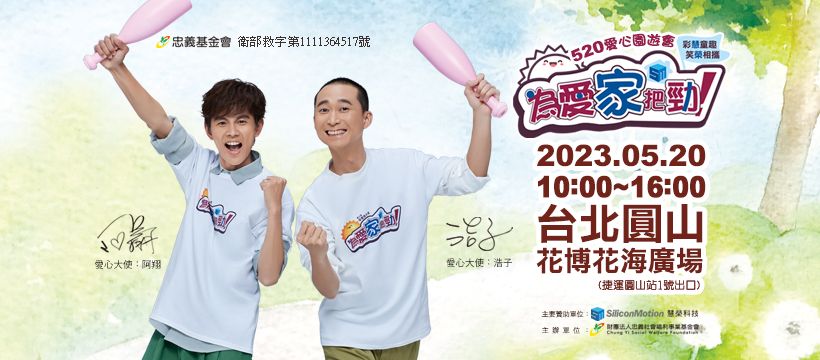 📣 Shout-Out 📣
We are excited to share that Silicon Motion sponsors the Garden Fair for charity sales at TAIPEI EXPO PARK this Saturday. ❤️ ❤️
📌Mark your calendars for May 20, 2023
📌Come to meet us at TAIPEI EXPO PARK for a day of fun and giving back.
reurl.cc/lv3DQE