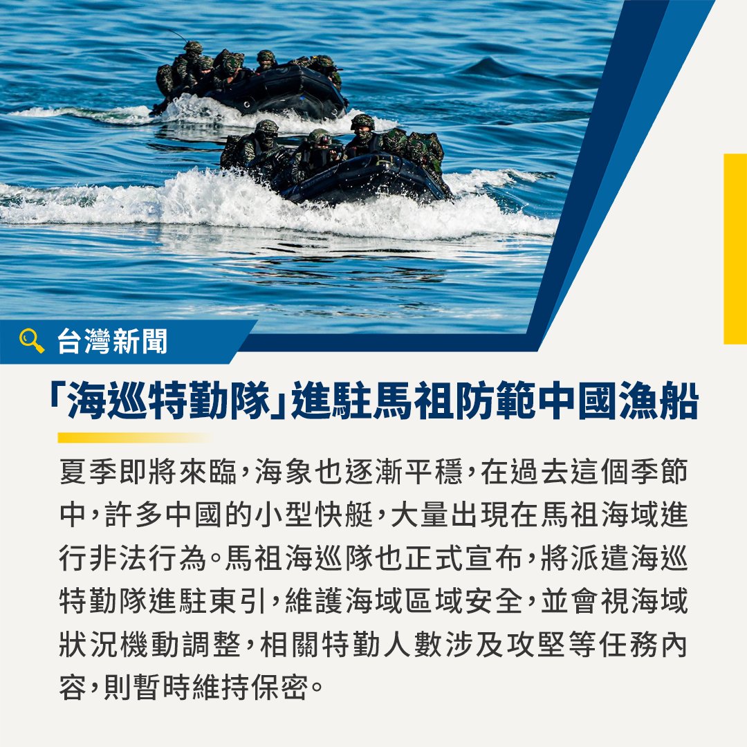 馬祖海巡隊宣布，將派遣海巡特勤隊進駐東引，維護外島海域安全！🌊 【防中國漁船越界 「海巡特勤隊」進駐馬祖】