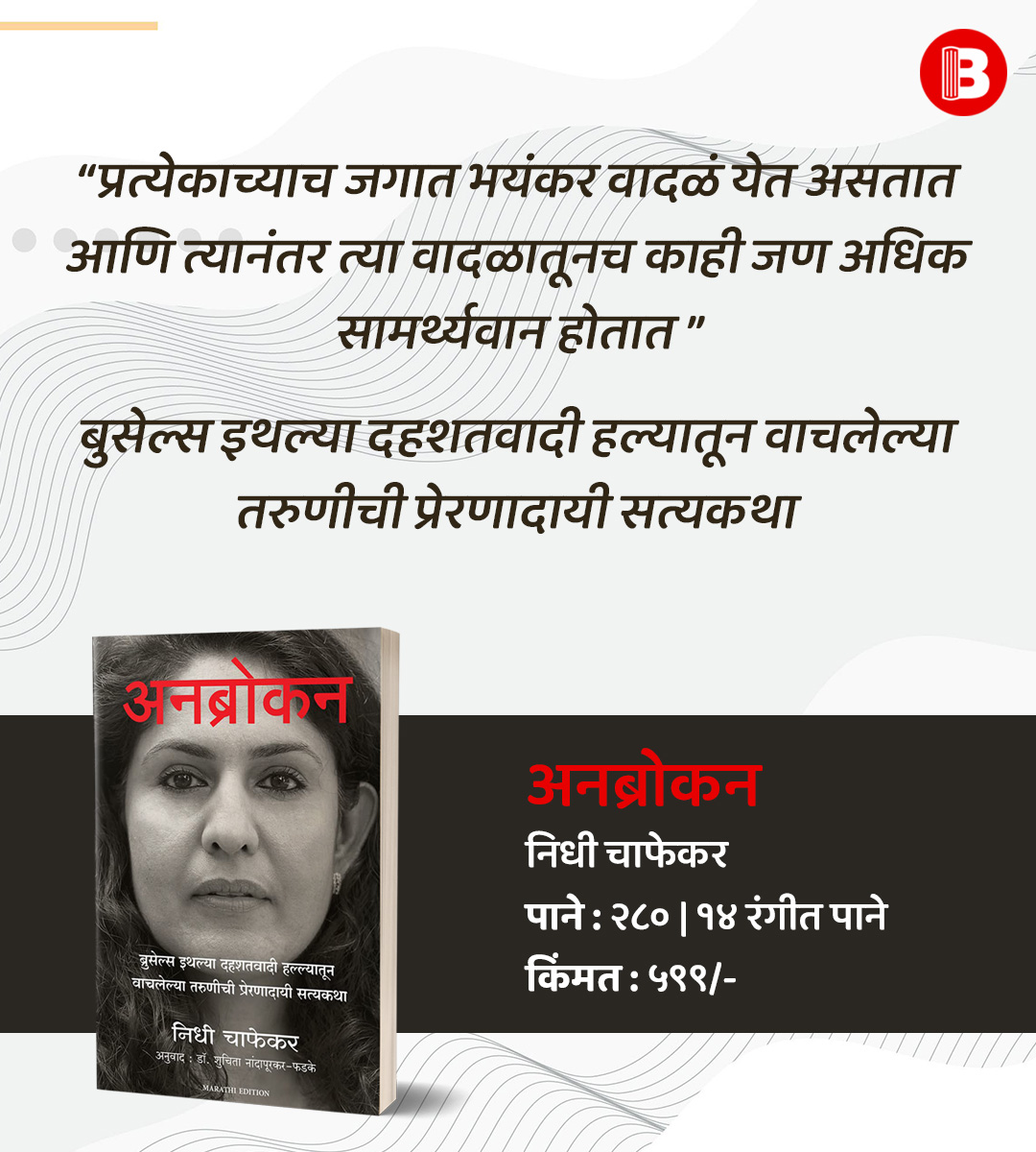 BookVishwa's tweet photo. अनब्रोकन
बुसेल्स इथल्या दहशतवादी हल्यातून वाचलेल्या तरुणीची प्रेरणादायी सत्यकथा
लेखिका : निधी चाफेकर
89 99 50 50 11
@NidhiChaphekar https://t.co/FO5Lig0lWn