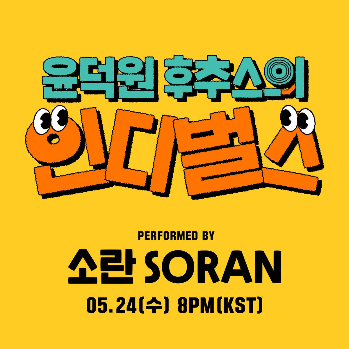 [방청 이벤트 안내]

고품격 인디 음악 전문 토크쇼 "윤덕원 후추스의 인디벌스" 
게스트 소란과 함께 합니다!
참여하고 싶다면 소란의 '치명적인' 매력 + 소란에게 묻고 싶은 질문과 함께 방청 신청해 주세요!

• 5월 24일(수) 오후 8시, T팩토리 2층 
• 방청 신청 링크
🔗 bit.ly/3OcQb1u