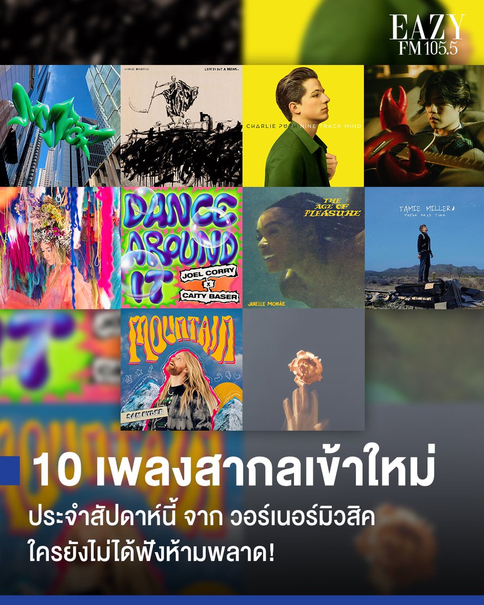 eazyfmTH's tweet photo. 10 เพลงเข้าใหม่จากวอร์เนอร์มิวสิคสัปดาห์นี้ ใครยังไม่ได้ฟังห้ามพลาด! 🤩
👉 https://t.co/FkCzzrIzPd

#aespa #Spicy #slchld #stillhere #JoelCorry #CaityBaser #JamieMiller #MaybeNextTime #JanelleMonáe #SamRyder #avengedsevenfold #LaurenDaigle #GentleBones #CharliePuth #Dangerously https://t.co/xFonrI16ft