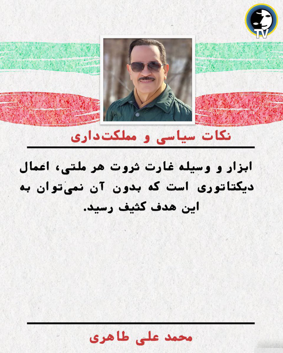 ابزار و وسیله غارت ثروت هر ملتی، اعمال دیکتاتوری است که بدون آن نمیتوان به این هدف کثیف رسید. 

#محمدعلی_طاهری #رنسانس_ایران_آزاد