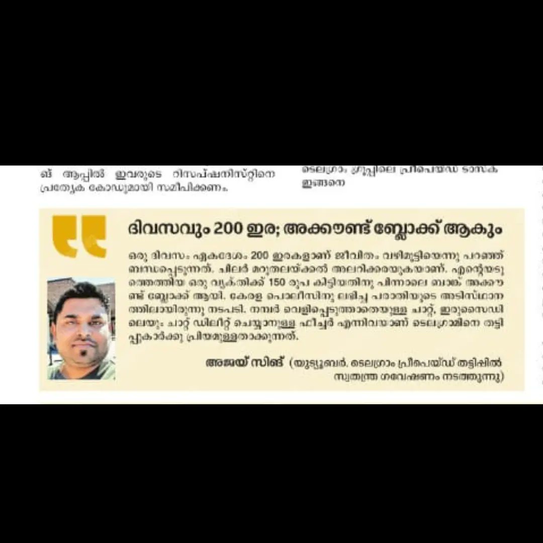 AjeyTalks's tweet photo. Full Page Media Coverage On Telegram Prepaid Task in Todays Malayala Manorama.
#prepaidtaskscam
#telegramscam
#telegram_prepaid_task_scam
#hotelratingscam
#merchanttaskscam
#reviewandearnscam
#workfromhomescam
#telegramfraud
#telegramscam
#prepaidtaskscam
#missedcallscam https://t.co/4uwPfHJcC8