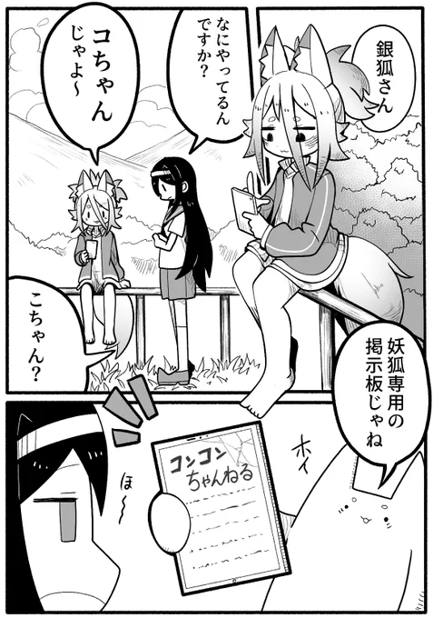 [#ゆるクズ狐VS女子高生]      9話  「コンコンちゃんねるFOX板」       🍶毎日19時更新🍶  #漫画が読めるハッシュタグ