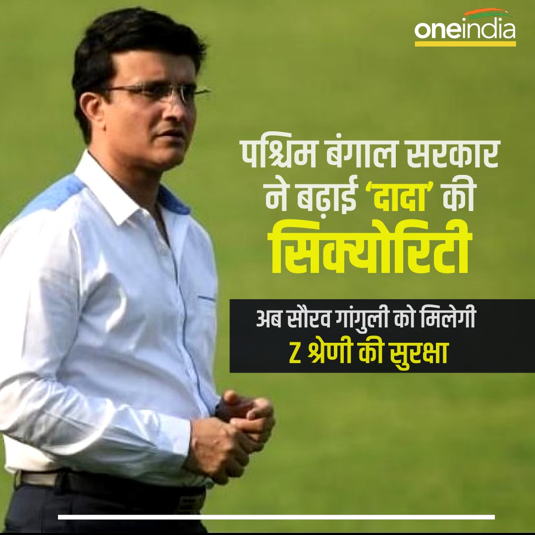 oneindiaHindi's tweet image. पश्चिम बंगाल सरकार ने बढ़ाई &apos;दादा&apos; की सिक्योरिटी
#SauravGanguly #zplussecurity
